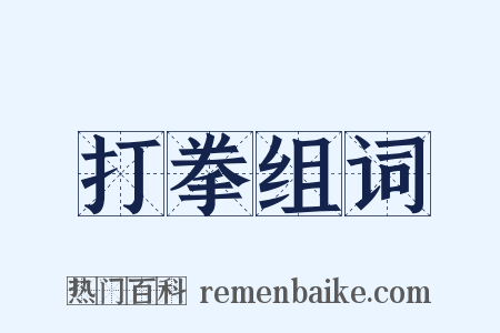 打拳组词是什么意思的图片